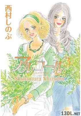 [西村しのぶ] アルコール 第01-03巻